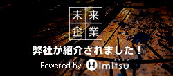 未来企業インタビューに掲載