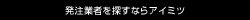 発注業者を探すならアイミツ