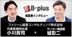 B-plus 経営者インタビュー