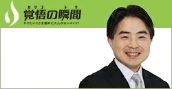 覚悟の瞬間 ストリーム経営コンサルティング株式会社 小川貴司